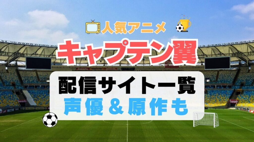 キャプテン翼 スポーツ アニメ サッカー 1期 動画配信サービス 一覧 オススメ コスパ 最強 人気 サイト サブスク 無料 ユーネクスト DMM TV u-next unext hulu フールー アマプラ ネトフリ dアニメ