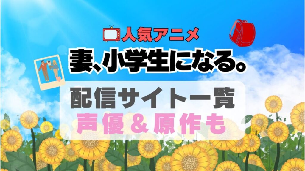 妻、小学生になる 妻小 アニメ 動画配信サービス 一覧 オススメ コスパ最強 人気 サイト サブスク 無料 ユーネクスト DMM TV u-next unext hulu フールー アマプラ ネトフリ dアニメ