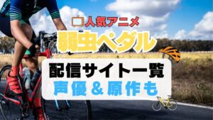 弱虫ペダル 弱ペダ　自転車　ロードバイク レース　スポーツ　アニメ　1期　動画配信サービス　一覧　オススメ　コスパ　最強　人気　サイト　サブスク　無料　ユーネクスト　DMM TV u-next unext hulu フールー　アマプラ　ネトフリ　dアニメ
