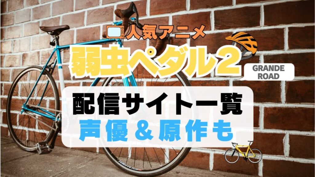 弱虫ペダル 弱ペダ グランロード GRANDE ROAD 2期 シーズン2 続編 自転車 ロードバイク レース スポーツ アニメ 1期 動画配信サービス 一覧 オススメ コスパ 最強 人気 サイト サブスク 無料 ユーネクスト DMM TV u-next unext hulu フールー アマプラ ネトフリ dアニメ