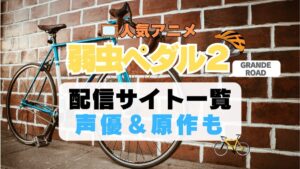 弱虫ペダル 弱ペダ グランロード GRANDE ROAD 2期 シーズン2　続編　自転車　ロードバイク レース　スポーツ　アニメ　1期　動画配信サービス　一覧　オススメ　コスパ　最強　人気　サイト　サブスク　無料　ユーネクスト　DMM TV u-next unext hulu フールー　アマプラ　ネトフリ　dアニメ
