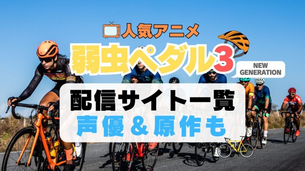 弱虫ペダル 弱ペダ NEW GENERATION 3期 シーズン3 自転車 ロードバイク レース スポーツ アニメ 1期 動画配信サービス 一覧 オススメ コスパ 最強 人気 サイト サブスク 無料 ユーネクスト DMM TV u-next unext hulu フールー アマプラ ネトフリ dアニメ