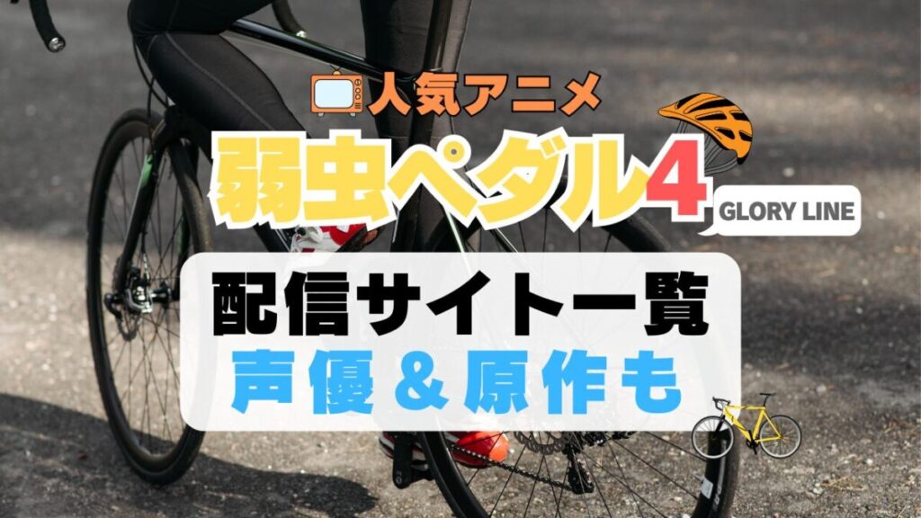 弱虫ペダル 弱ペダ GLORY LINE 4期 シーズン4 グローリーライン 自転車 ロードバイク レース スポーツ アニメ 動画配信サービス 一覧 オススメ コスパ 最強 人気 サイト サブスク 無料 ユーネクスト DMM TV u-next unext hulu フールー アマプラ ネトフリ dアニメ