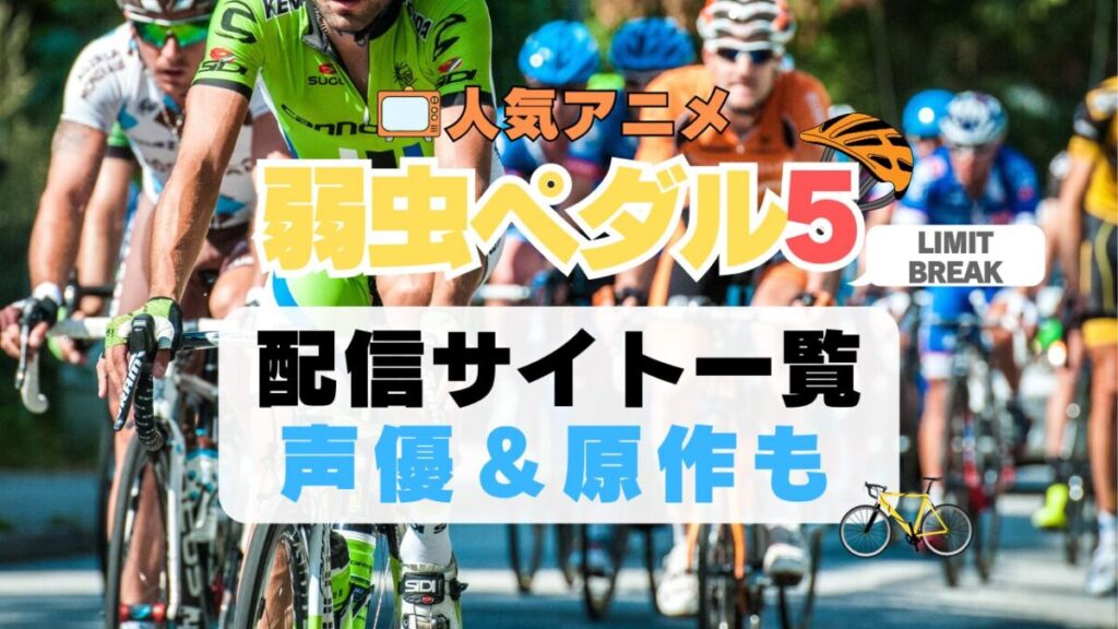 弱虫ペダル 弱ペダ LIMIT BREAK 5期 シーズン5 リミットブレイク 自転車 ロードバイク レース スポーツ アニメ 動画配信サービス 一覧 オススメ コスパ 最強 人気 サイト サブスク 無料 ユーネクスト DMM TV u-next unext hulu フールー アマプラ ネトフリ dアニメ