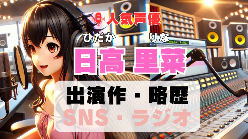 日高里菜 声優 人気 有名 歌手 ライブ イベント アニメ 代表作 出演 キャラ SNS YouTubeチャンネル 動画 サブスク 配信 どこで見れる 声優 人気 有名 歌手 ライブ イベント アニメ 代表作 出演 キャラ SNS YouTubeチャンネル 動画 サブスク 配信 どこで見れる