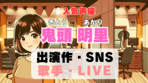 鬼頭明里　声優　人気　有名　歌手　ライブ　イベント　アニメ　代表作　出演　キャラ　SNS　YouTubeチャンネル　動画　サブスク　配信　どこで見れる