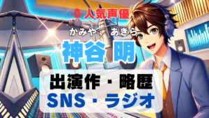 神谷明　声優　人気　有名　歌手　ライブ　イベント　アニメ　代表作　出演　キャラ　SNS　YouTubeチャンネル　動画　サブスク　配信　どこで見れる