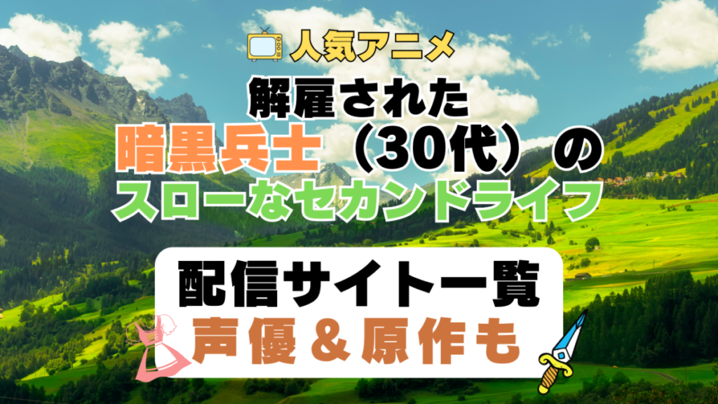 解雇された暗黒兵士(30代)のスローなセカンドライフ 第1期 アニメ 配信サイト 動画配信サービス 動画サブスク 声優 原作