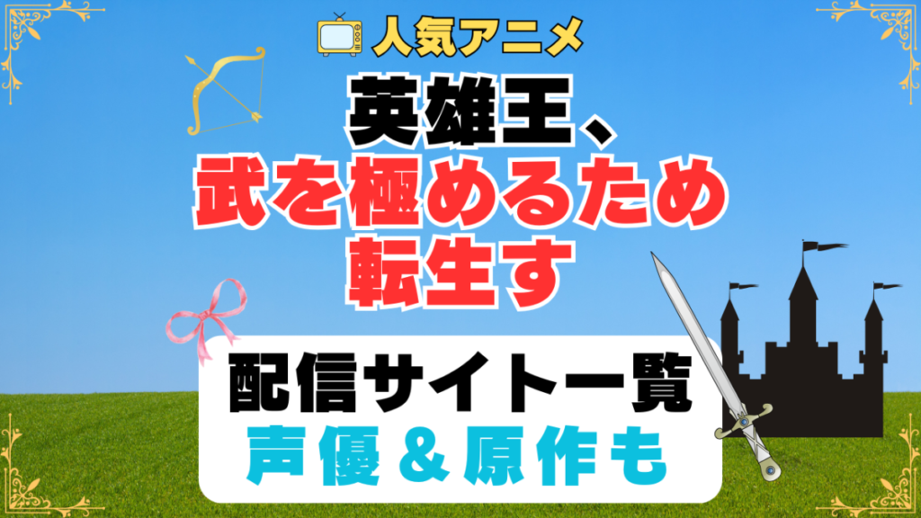 英雄王、武を極めるため転生す 第1期 アニメ 配信サイト 動画配信サービス 動画サブスク 声優 原作