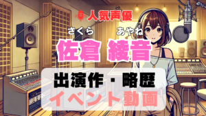 佐倉綾音　声優　人気　有名　歌手　ライブ　イベント　アニメ　代表作　出演　キャラ　SNS　YouTubeチャンネル　動画　サブスク　配信　どこで見れる