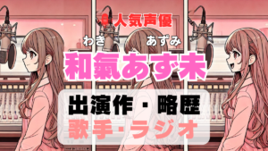 和氣あず未　声優　人気　有名　歌手　ライブ　イベント　アニメ　代表作　出演　キャラ　SNS　YouTubeチャンネル　動画　サブスク　配信　どこで見れる　声優　人気　有名　歌手　ライブ　イベント　アニメ　代表作　出演　キャラ　SNS　YouTubeチャンネル　動画　サブスク　配信　どこで見れる