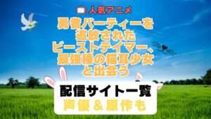 勇者パーティーを追放されたビーストテイマー、最強種の猫耳少女と出会う　ビステマ　第1期　アニメ　配信サイト　動画配信サービス　動画サブスク　声優　原作