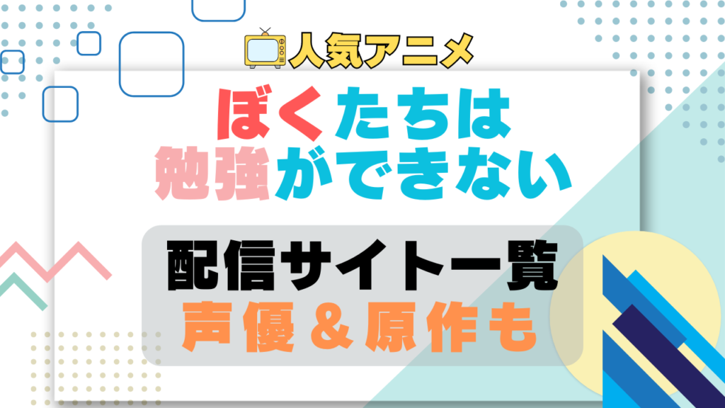 ぼくたちは勉強ができない ぼく勉 第1期 アニメ 配信サイト 動画配信サービス 動画サブスク 声優 原作