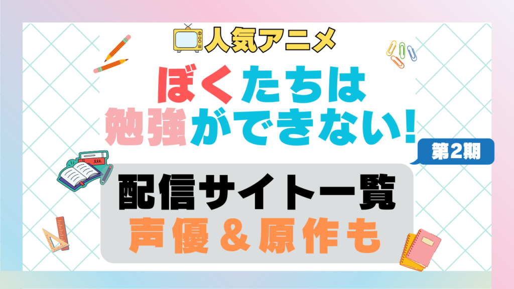 ぼくたちは勉強ができない! ぼく勉! 第2期 アニメ 配信サイト 動画配信サービス 動画サブスク 声優 原作