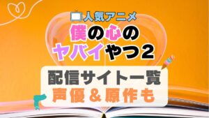 僕の心のヤバイやつ2　僕ヤバ　2期　続編　アニメ　動画配信サービス　一覧　オススメ　コスパ最強　人気　サイト　サブスク　無料　ユーネクスト　DMM TV u-next unext hulu フールー　アマプラ　ネトフリ　dアニメ