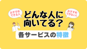 動画配信サービス　どんな人向き？　向いてる　オススメ　VOD　特徴