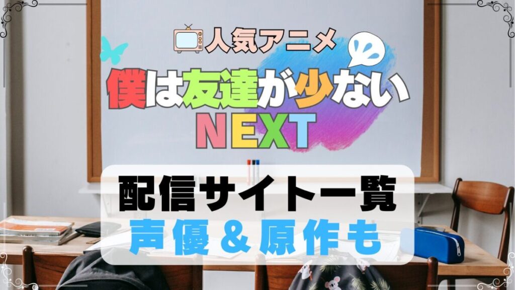 僕は友達が少ない NEXT 2期　はがない　アニメ　配信サイト　動画配信サービス　動画サブスク　第1期　声優　原作