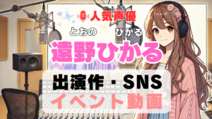 遠野ひかる　声優　人気　有名　歌手　ライブ　イベント　アニメ　代表作　出演　キャラ　SNS　YouTubeチャンネル　動画　サブスク　配信　どこで見れる