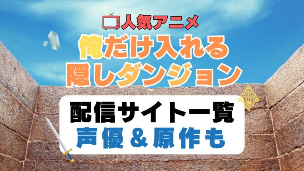 俺だけ入れる隠しダンジョン 第1期 アニメ 配信サイト 動画配信サービス 動画サブスク 声優 原作