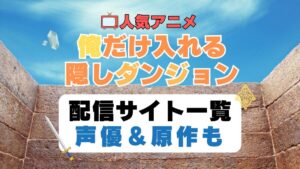 俺だけ入れる隠しダンジョン　第1期　アニメ　配信サイト　動画配信サービス　動画サブスク　声優　原作