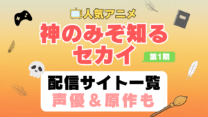神のみぞ知るセカイ　神汁　神セカ　第1期　アニメ　配信サイト　動画配信サービス　動画サブスク　声優　原作