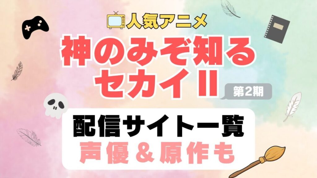神のみぞ知るセカイⅡ 神汁 神セカ 第2期 アニメ 配信サイト 動画配信サービス 動画サブスク 声優 原作