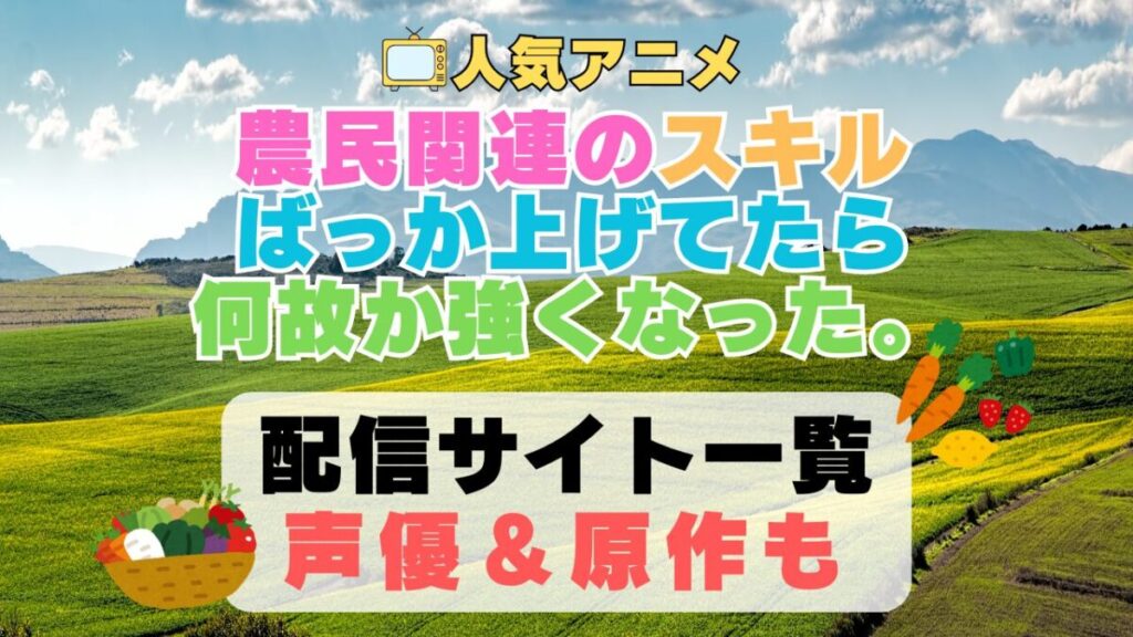 農民関連のスキルばっか上げてたら何故か強くなった。 第1期 アニメ 配信サイト 動画配信サービス 動画サブスク 声優 原作
