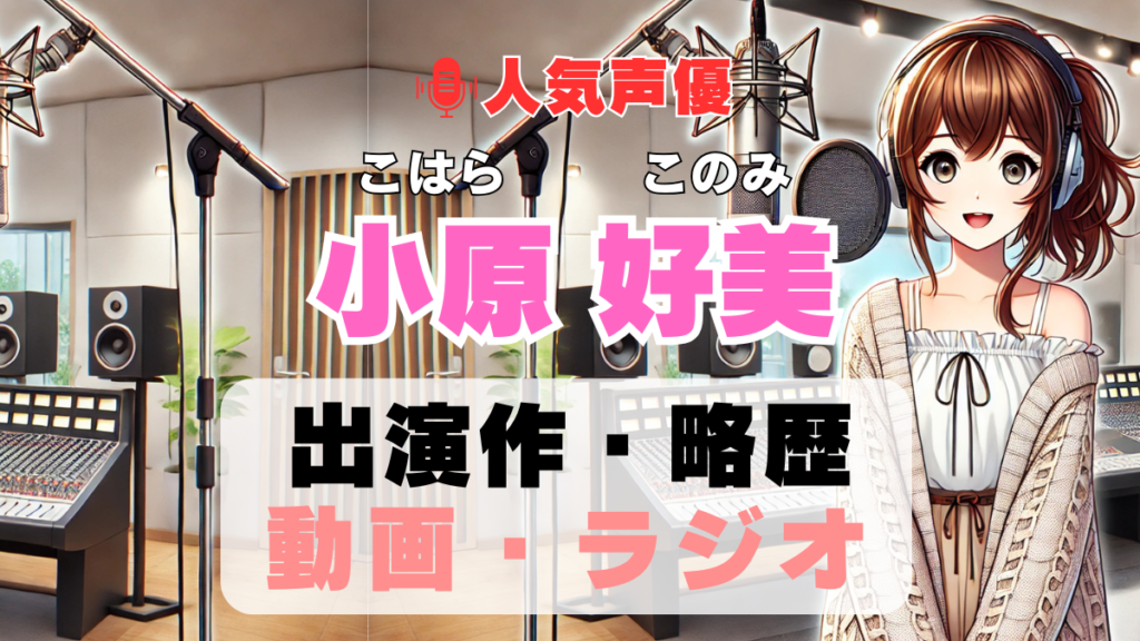 小原好美 声優 人気 有名 歌手 ライブ イベント アニメ 代表作 出演 キャラ SNS YouTubeチャンネル 動画 サブスク 配信 どこで見れる 声優 人気 有名 歌手 ライブ イベント アニメ 代表作 出演 キャラ SNS YouTubeチャンネル 動画 サブスク 配信 どこで見れる