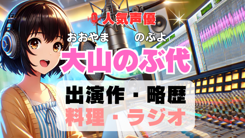 大山のぶ代 声優 人気 有名 歌手 ライブ イベント アニメ 代表作 出演 キャラ SNS YouTubeチャンネル 動画 サブスク 配信 どこで見れる 声優 人気 有名 歌手 ライブ イベント アニメ 代表作 出演 キャラ SNS YouTubeチャンネル 動画 サブスク 配信 どこで見れる