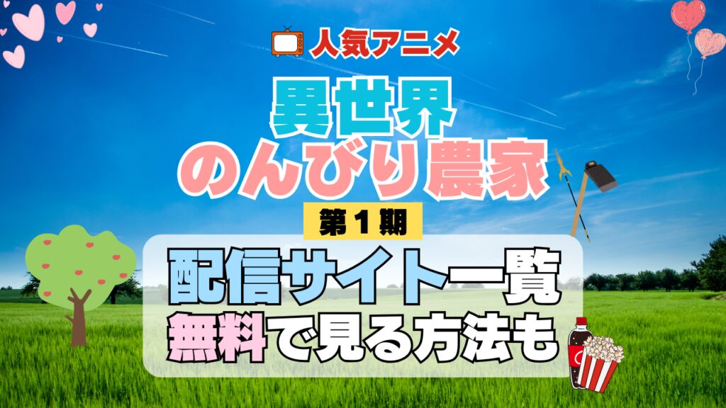 異世界のんびり農家 第1期 シーズン1 TV アニメ テレビ シリーズ 無料 配信サービス 動画サブスク VOD 動画配信サイト どこで見れる? 動画配信サービス ユーネクスト U-NEXT DMMTV アマプラ ネトフリ ABEMA Hulu Lemino dアニメ おすすめ コスパ お得 人気 比較 一覧 まとめ 独占 見れない ネットフリックス Netflix ネトフリ 見れない 見る