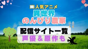 異世界のんびり農家　第1期　アニメ　配信サイト　動画配信サービス　動画サブスク　声優　原作