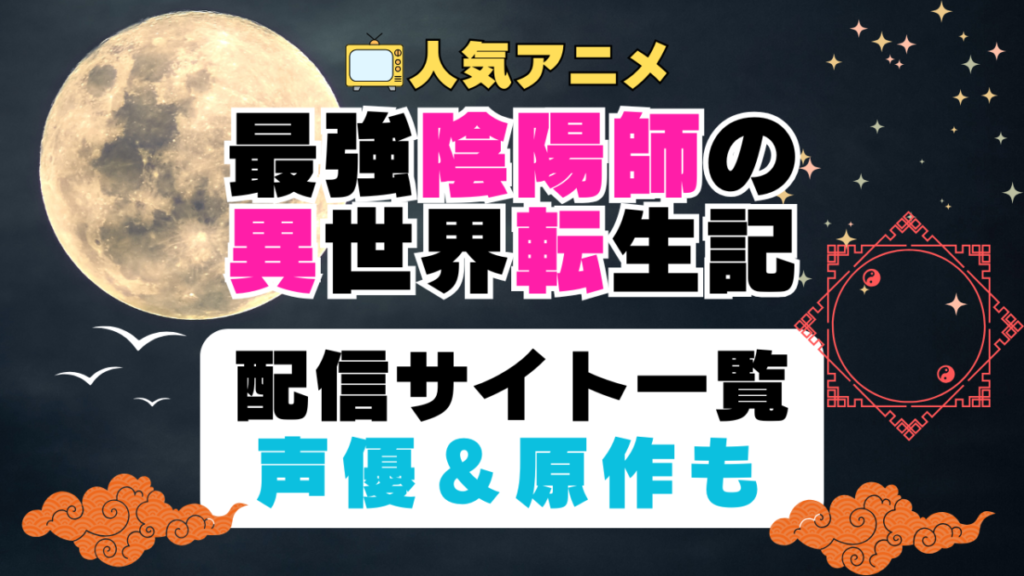 最強陰陽師の異世界転生記 第1期 アニメ 配信サイト 動画配信サービス 動画サブスク 声優 原作