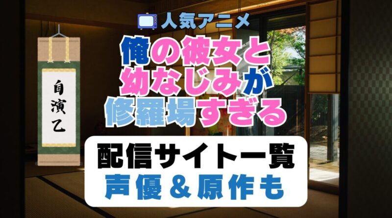 俺の彼女と幼なじみが修羅場すぎる 俺修羅　第1期　アニメ　配信サイト　動画配信サービス　動画サブスク　声優　原作
