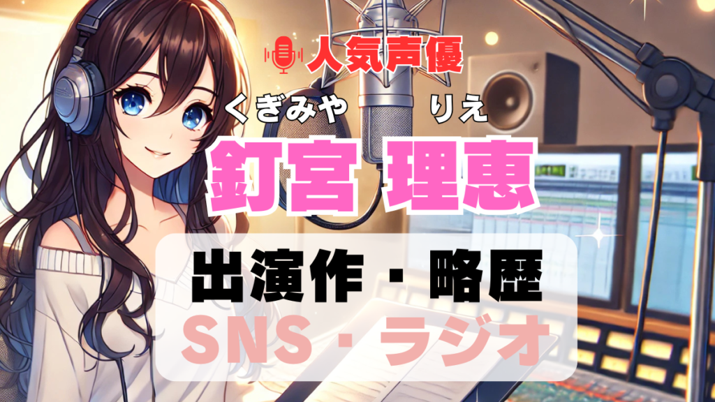 釘宮理恵 声優 人気 有名 歌手 ライブ イベント アニメ 代表作 出演 キャラ SNS YouTubeチャンネル 動画 サブスク 配信 どこで見れる 声優 人気 有名 歌手 ライブ イベント アニメ 代表作 出演 キャラ SNS YouTubeチャンネル 動画 サブスク 配信 どこで見れる