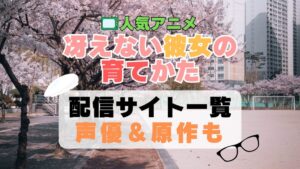 冴えない彼女の育てかた 冴えカノ　アニメ　配信サイト　動画配信サービス　動画サブスク　第1期　声優　原作