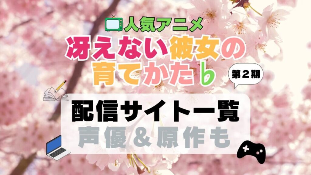冴えない彼女の育てかた 冴えカノ アニメ 配信サイト 動画配信サービス 動画サブスク 第2期 フラット ♭ 声優 原作