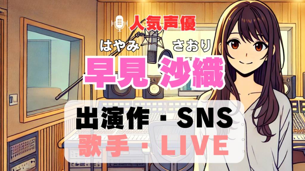 早見沙織 声優 人気 有名 歌手 ライブ イベント アニメ 代表作 出演 キャラ SNS YouTubeチャンネル 動画 サブスク 配信 どこで見れる