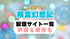 精霊幻想記　第1期　アニメ　配信サイト　動画配信サービス　動画サブスク　声優　原作
