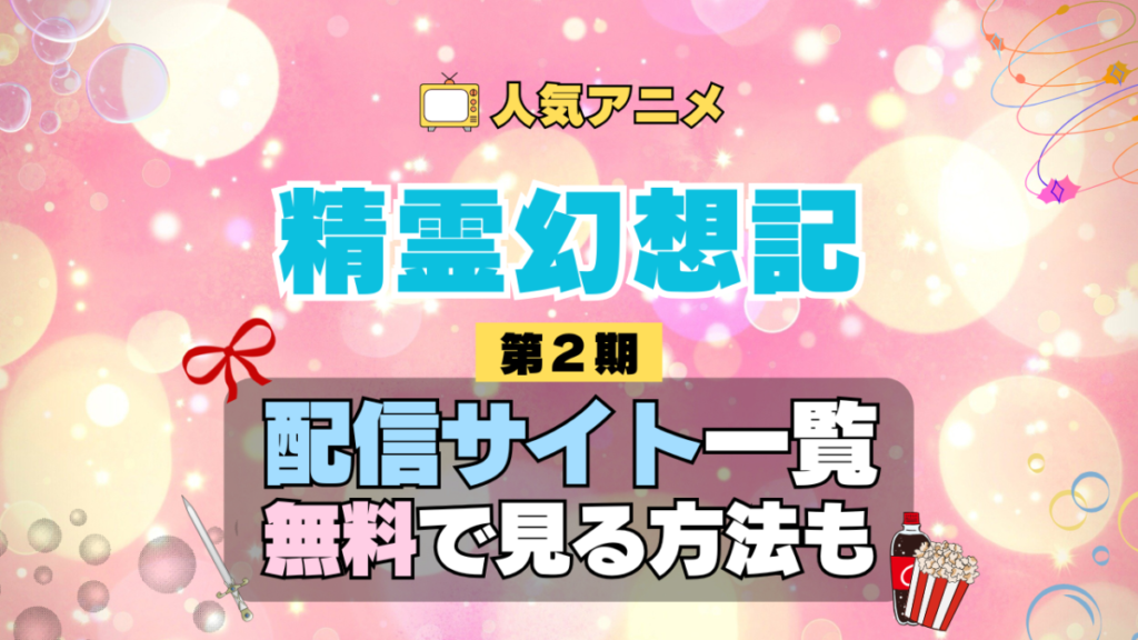 精霊幻想記 第2期 シーズン2 TV アニメ テレビ シリーズ 無料 配信サービス 動画サブスク VOD 動画配信サイト どこで見れる? 動画配信サービス ユーネクスト U-NEXT DMMTV アマプラ ネトフリ ABEMA Hulu Lemino dアニメ おすすめ コスパ お得 人気 比較 一覧 まとめ 独占 見れない ネットフリックス Netflix ネトフリ 見れない 見る