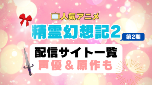 精霊幻想記　第2期　アニメ　配信サイト　動画配信サービス　動画サブスク　声優　原作