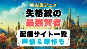 失格紋の最強賢者　第1期　アニメ　配信サイト　動画配信サービス　動画サブスク　声優　原作