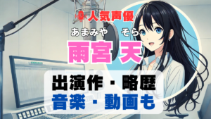 雨宮天　声優　人気　有名　歌手　ライブ　イベント　アニメ　代表作　出演　キャラ　SNS　YouTubeチャンネル　動画　サブスク　配信　どこで見れる　声優　人気　有名　歌手　ライブ　イベント　アニメ　代表作　出演　キャラ　SNS　YouTubeチャンネル　動画　サブスク　配信　どこで見れる