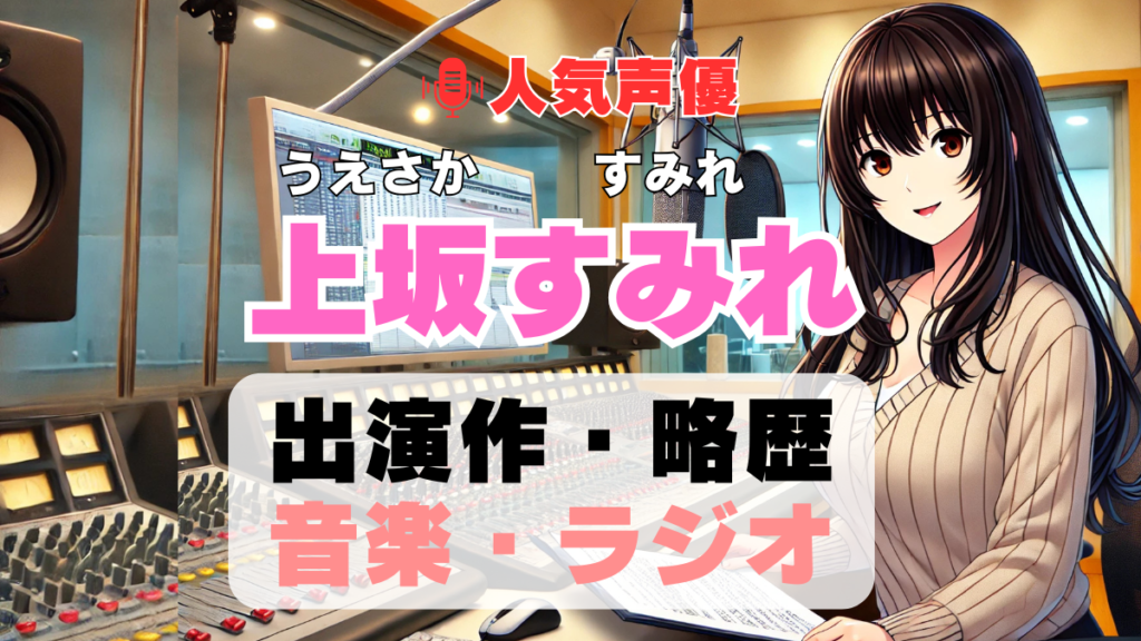 上坂すみれ 声優 人気 有名 歌手 ライブ イベント アニメ 代表作 出演 キャラ SNS YouTubeチャンネル 動画 サブスク 配信 どこで見れる 声優 人気 有名 歌手 ライブ イベント アニメ 代表作 出演 キャラ SNS YouTubeチャンネル 動画 サブスク 配信 どこで見れる