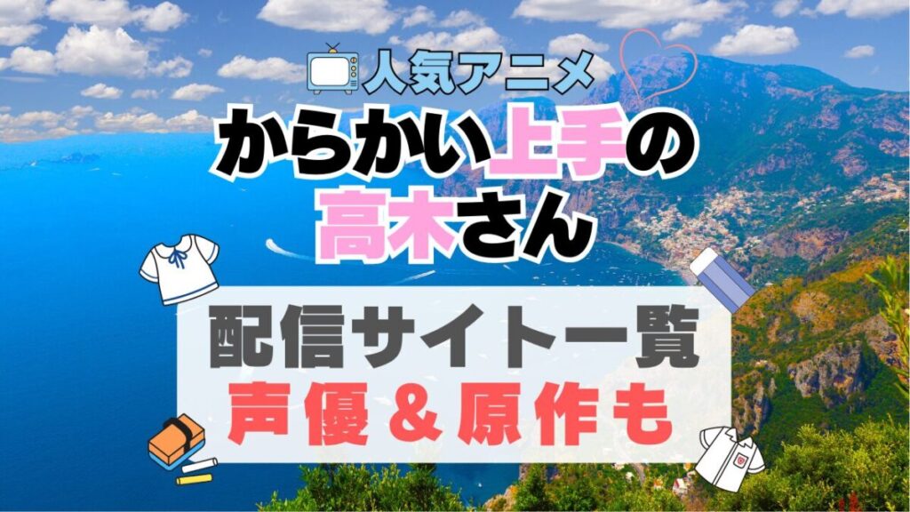からかい上手の高木さん アニメ 動画配信サービス 一覧 オススメ コスパ最強 人気 サイト サブスク 無料 ユーネクスト DMM TV u-next unext hulu フールー アマプラ ネトフリ dアニメ