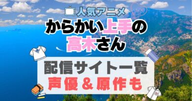 からかい上手の高木さん　 アニメ　動画配信サービス　一覧　オススメ　コスパ最強　人気　サイト　サブスク　無料　ユーネクスト　DMM TV u-next unext hulu フールー　アマプラ　ネトフリ　dアニメ