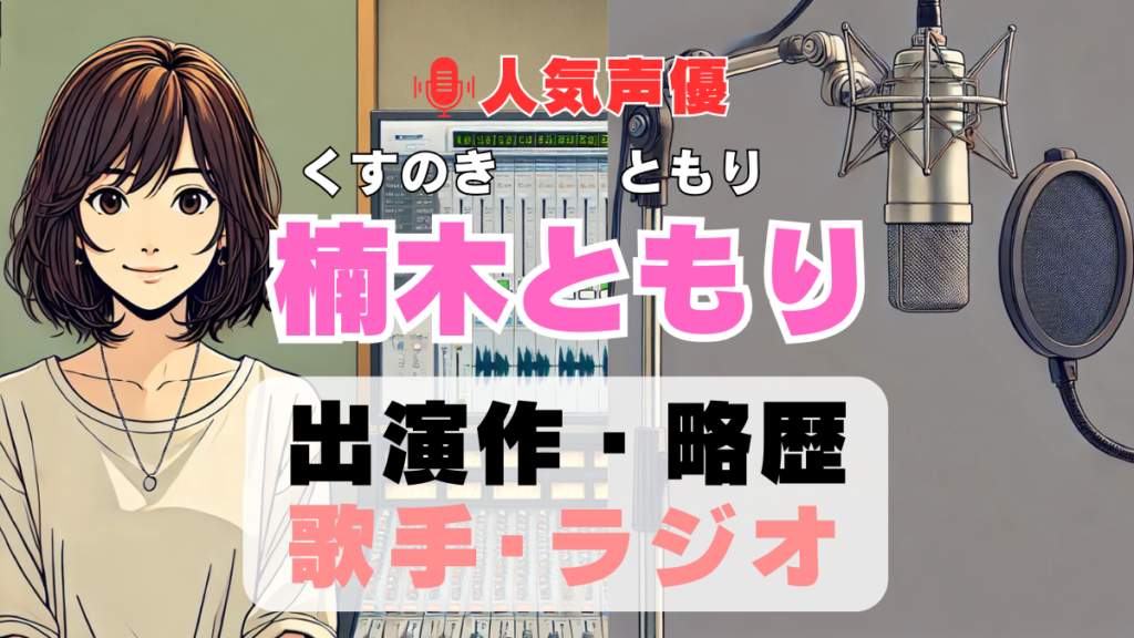楠木ともり 声優 人気 有名 歌手 ライブ イベント アニメ 代表作 出演 キャラ SNS YouTubeチャンネル 動画 サブスク 配信 どこで見れる 声優 人気 有名 歌手 ライブ イベント アニメ 代表作 出演 キャラ SNS YouTubeチャンネル 動画 サブスク 配信 どこで見れる