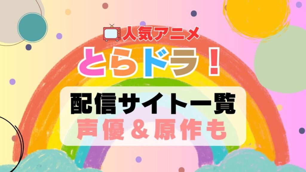 とらドラ! アニメ 配信サイト 動画配信サービス 動画サブスク 第1期 声優 原作