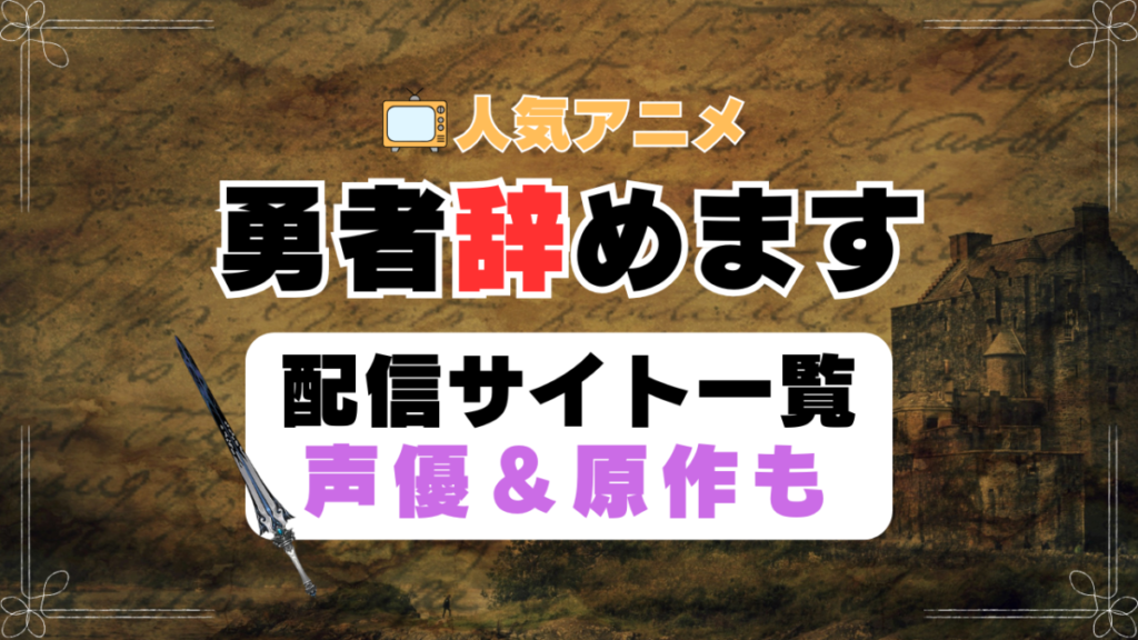 勇者、辞めます 勇やめ 第1期 アニメ 配信サイト 動画配信サービス 動画サブスク 声優 原作