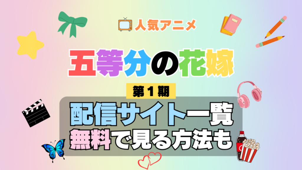 アニメ 五等分の花嫁 第1期 シーズン1 配信一覧 どこで見れる 動画サブスク VOD 動画配信サービス