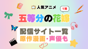 アニメ 五等分の花嫁 1期 シーズン1